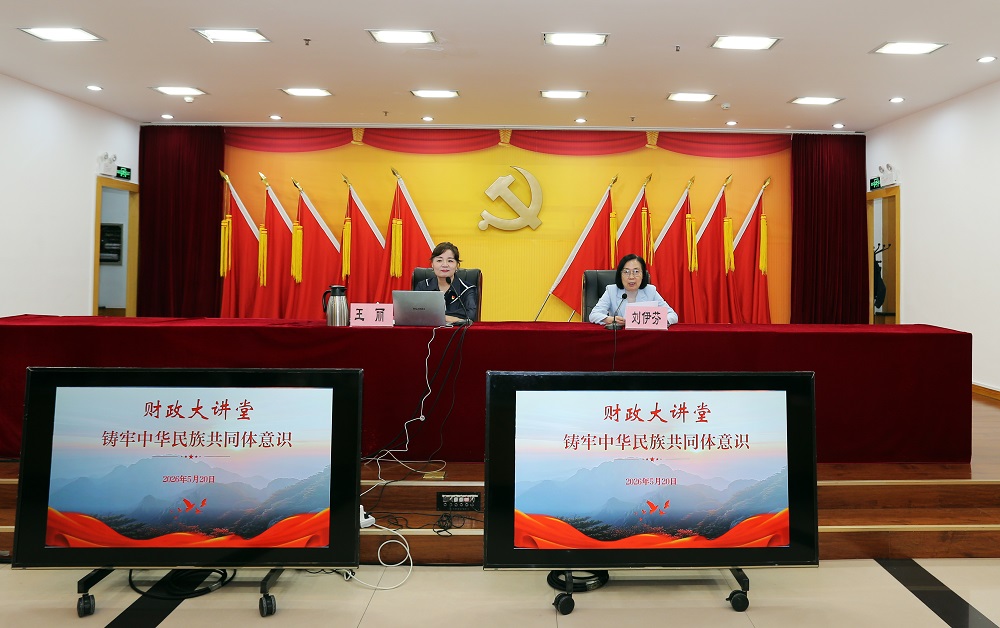 铸牢中华民族共同体意识 凝聚财政奋进磅礴力量