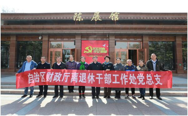 重温红色党史 缅怀天山英烈——财政厅离退休干部工作处党总支开展学党史主题党日活动