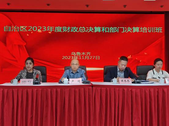 新疆维吾尔自治区财政厅积极安排部署2023年度决算工作